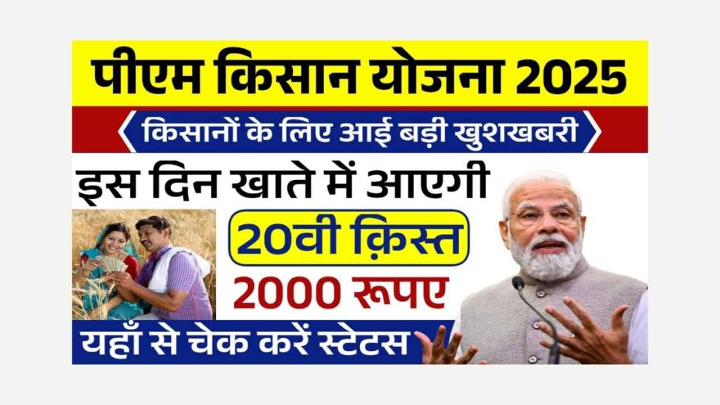 PM Kisan 20th Installment